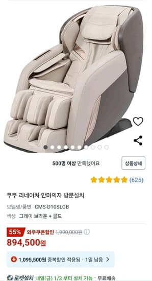 쿠쿠 리네이처 안마의자 방문설치 CMS-D10SLGB