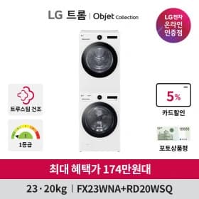 LG 트롬 오브제컬렉션 트루스팀 세탁기건조기세트 FX23WA-20WQ 23+20kg