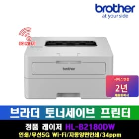 브라더 흑백레이저프린터 HL-B2180DW 토너세이브 정품 토너 포함