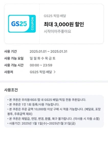 우리동네GS 3000원 쿠폰 다시복구됨 (기존받았던 사람)