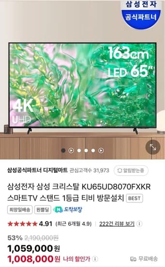 삼성 65인치 크리스탈 KU65UD8070FXKR 1등급 스마트TV 스탠드형