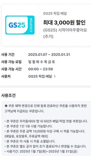 우리동네GS 3000원 쿠폰 추가 지급됨(기존 쿠폰 유지)