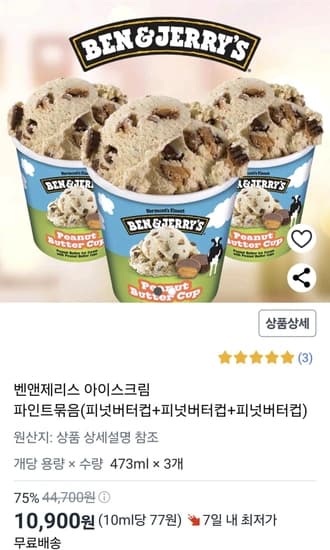 벤엔제리스 파인트 473ml 피넛버터 X3(임박상품)