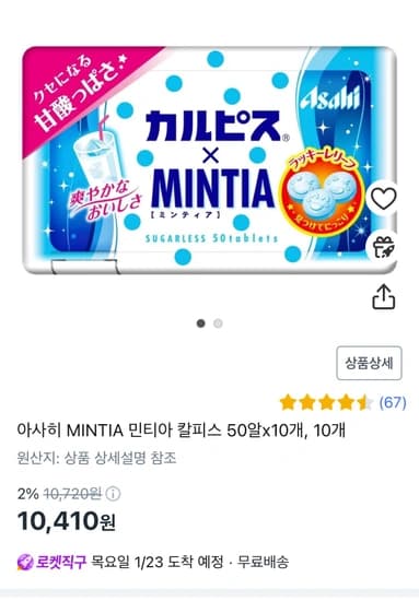 아사히 민티아 칼피스맛 50알 * 10개