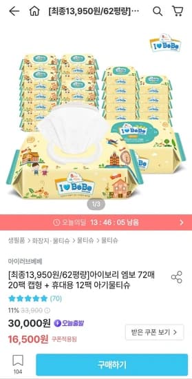 아이러브베베 물티슈 아이보리 62g 72매 20팩 + 휴대용 12팩