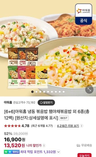 6+6 아워홈 냉동 볶음밥 외6종 총12팩