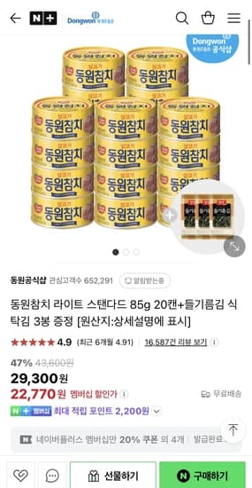 동원참치 라이트 스탠다드 85g 20캔+들기름김 식탁김 3봉 증정
