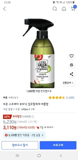 피죤 스프레이 보타닉 섬유탈취제 애플밤 490ml