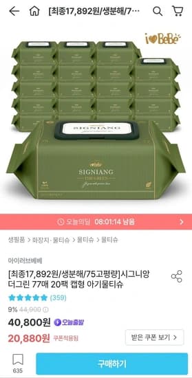 아이러브베베 75평량 생분해 물티슈 더그린 77매 20팩