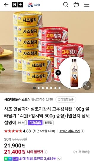 네이버멤버십)사조참치 100g 14캔 골라담기 + 참치액 500g