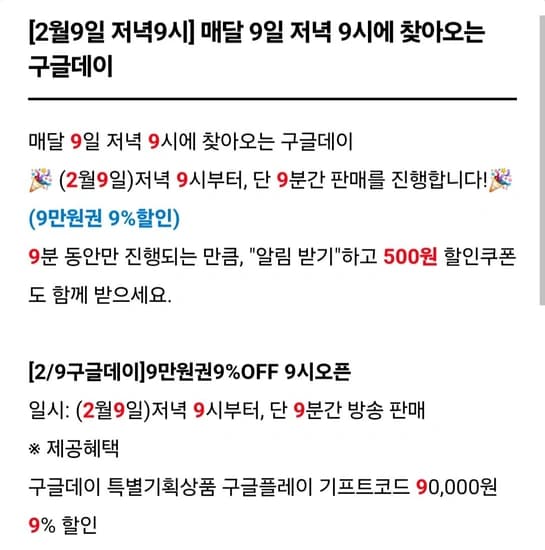 저녁 9시부터 9분간 구글플레이 기프트코드 90,000원 9% 할인