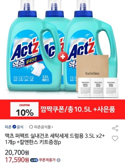 액츠 퍼펙트 실내건조 세탁세제 드럼용 3.5L X 3개 + 칼앤한스 키트 유니버스클럽