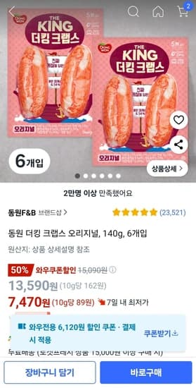 와우할인) 동원 더킹 크랩스 오리지널 140g 6개입