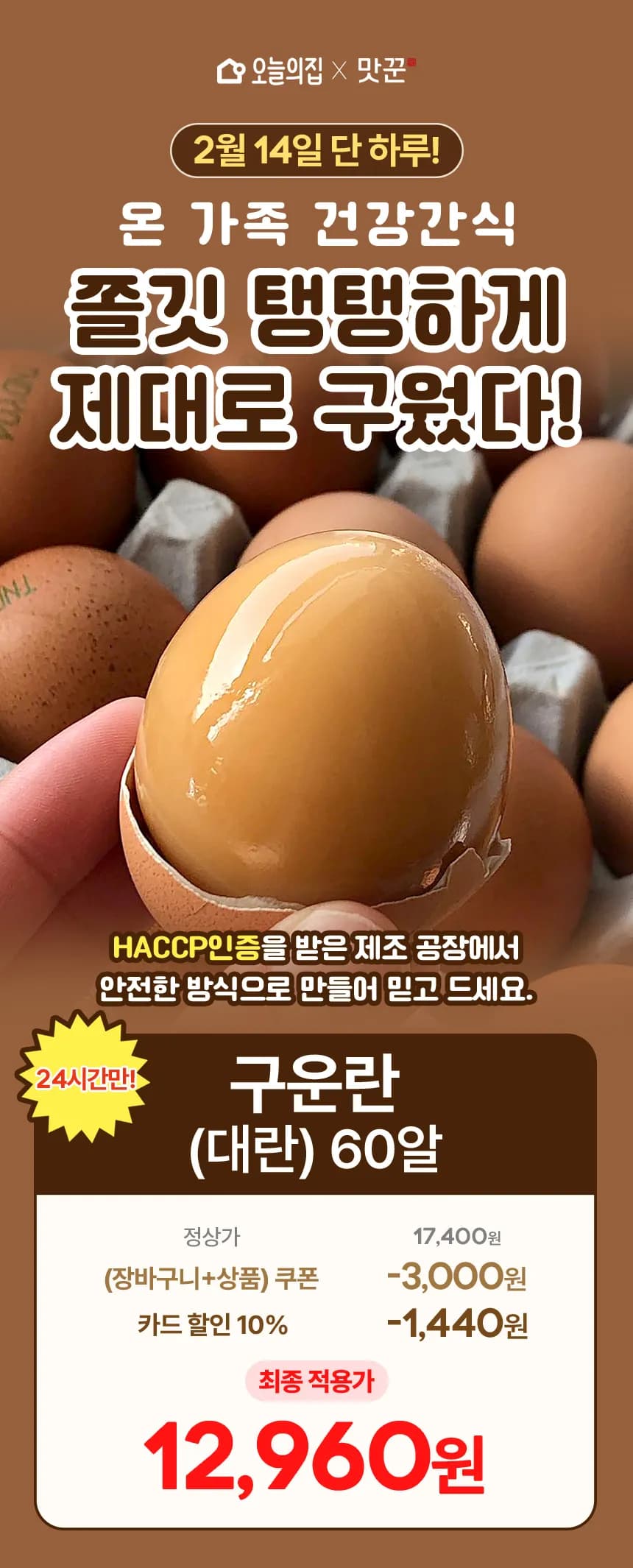 구운계란 대란 60알 (토스 3000원 쿠폰 있으면 9960원 가능)