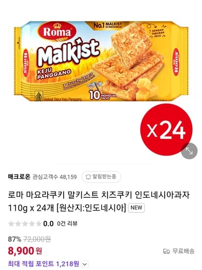 임박)로마 말키스트 치즈크래커 110g x 24개
