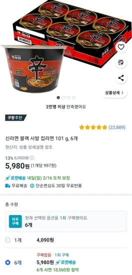 신라면 블랙 컵라면 101g x 6개