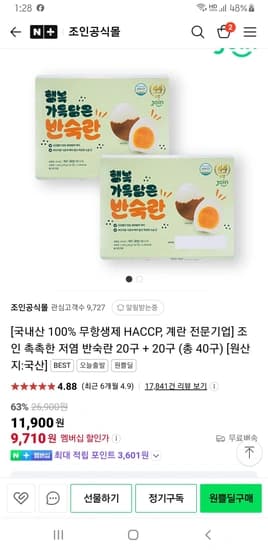 조인 촉촉한 저염 반숙란 20구 + 20구 (총 40구)