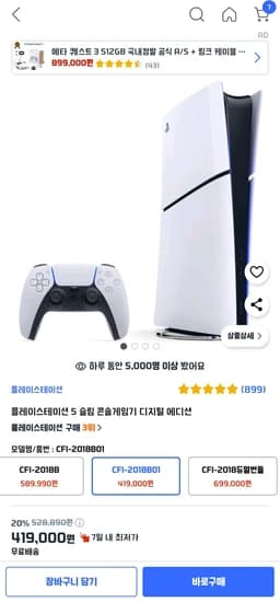 플레이스테이션 5 슬림 디지털 에디션