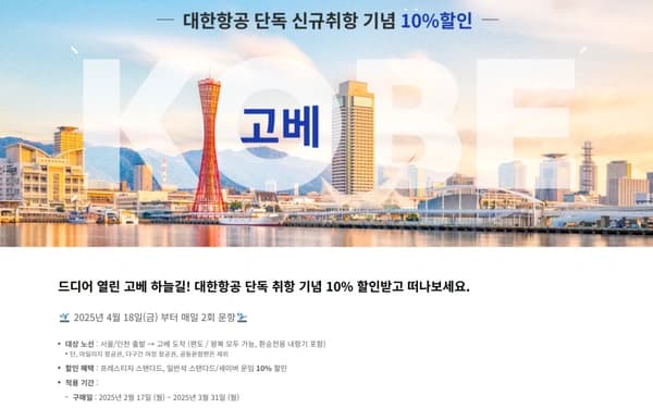 대한항공 인천 - 고베 취항특가 10% 할인 (탑승 기간 4/18 ~ 7/31)