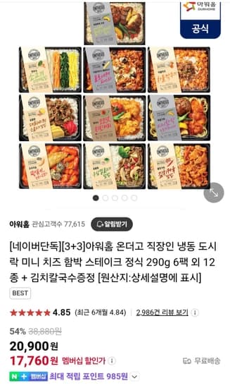 아워홈3+3 온더고 냉동 도시락 미니 치즈 함박 스테이크 290g x 6팩외 12종