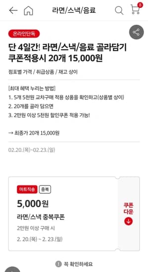 단 4일간! 라면/스낵/음료 골라담기 쿠폰적용시 20개 15,000원