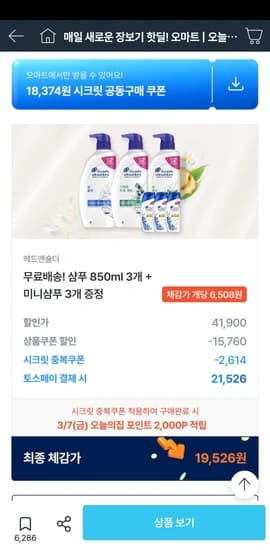 헤드앤숄더 샴푸 850ml 3개+미니샴푸 3개+오늘의집 포인트 2,000점