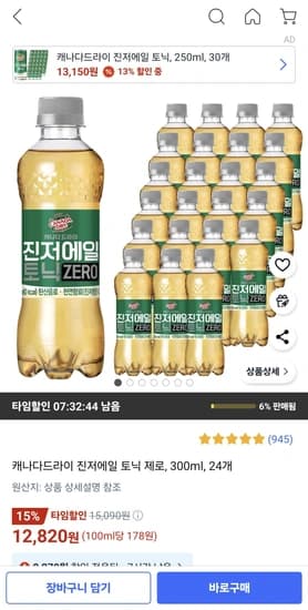 캐나다드라이 진저에일 토닉 제로, 300ml, 24개
