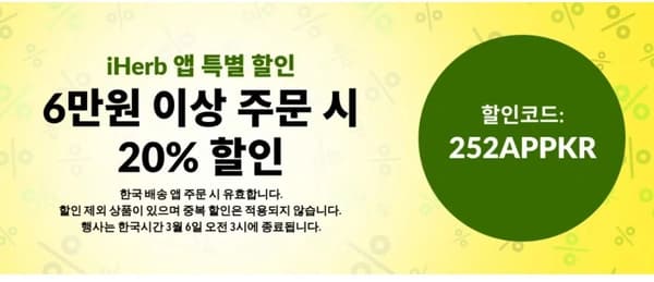 아이허브 앱 6만원 이상 구매 시 20% 할인 + 페이코 최대 8% 할인