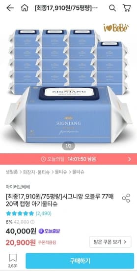 아이러브베베 시그니앙 오블루 물티슈 77매 20팩 75평량