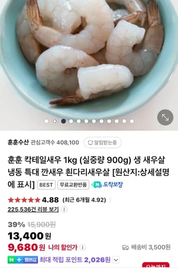 칵테일새우 1kg (실중량 900g)