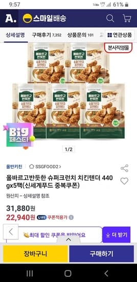 올바르고반듯한 슈퍼크런치 치킨텐더 440gx5팩 (유클+카드x스마일페이)