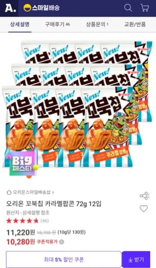 오리온 꼬북칩 카라멜팝콘
