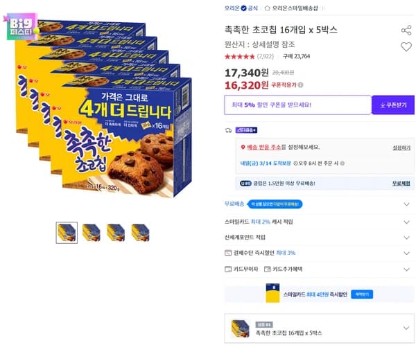 촉촉한 초코칩 16개입 x 5박스