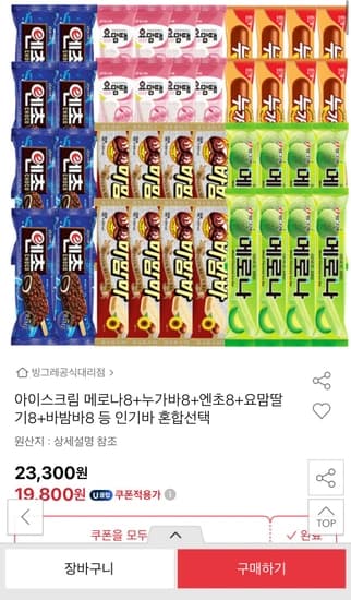 메로나8+누가바8+엔초8+요맘딸기8+바밤바8 등