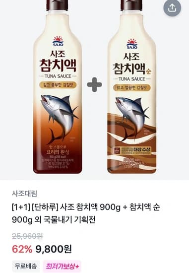 1+1 사조 참치액 900g + 참치액 순 900g 총2개