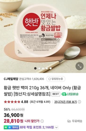 황금 햇반 백미 210g 36개 네이버멤버십