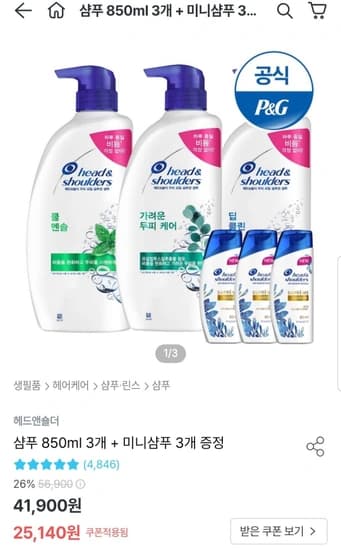 헤드앤숄더 샴푸 850ml 3개 + 미니샴푸 3개 증정