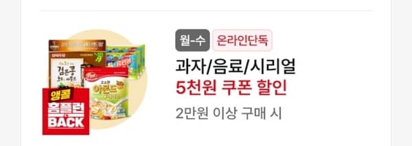과자/음료/시리얼 2만원 이상 구매시 5천원 할인