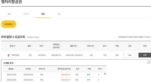 인천 - 바르셀로나 7박 9일 왕복 항공권
