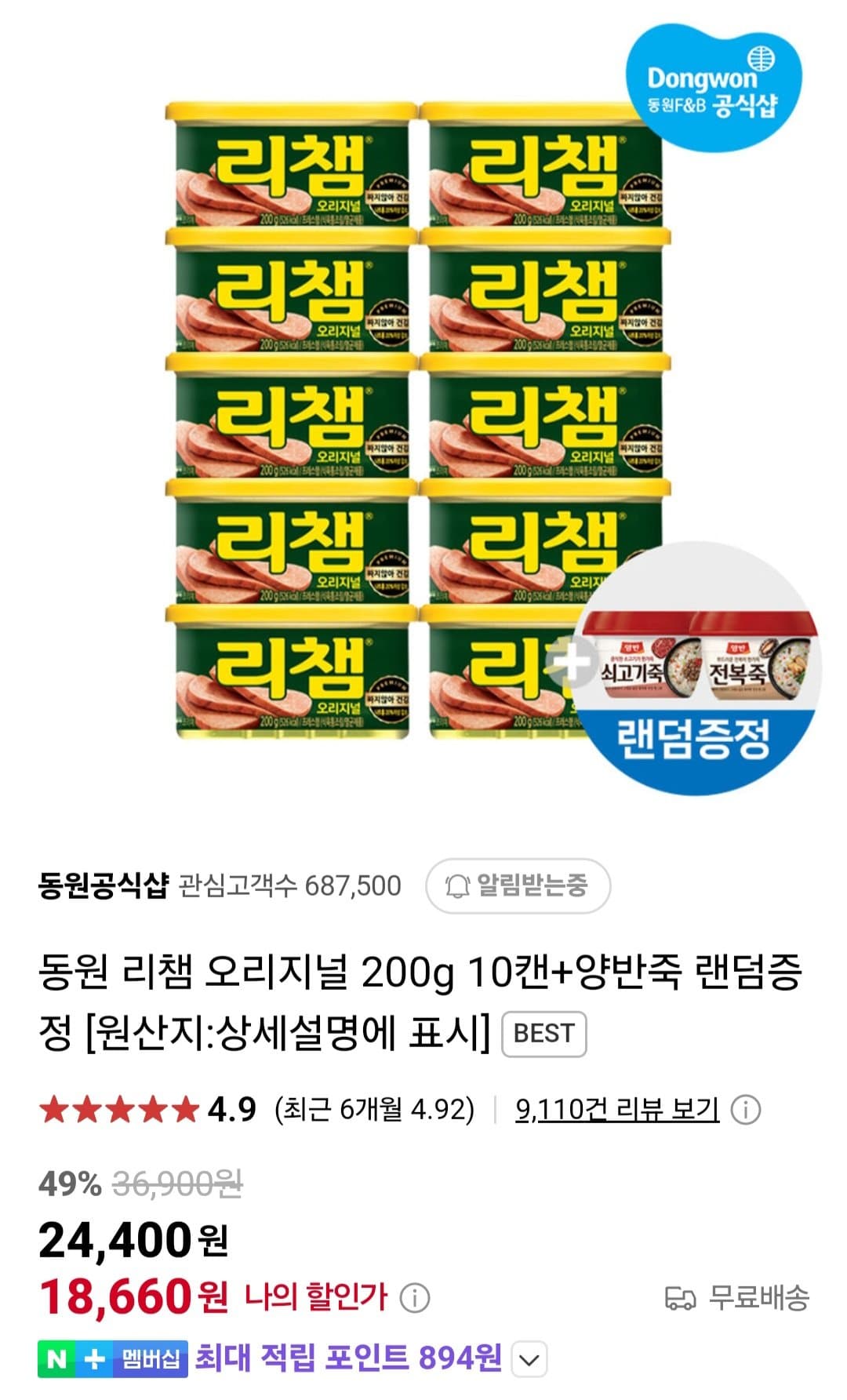 리챔 오리지널 200g 10캔+양반죽 랜덤증정