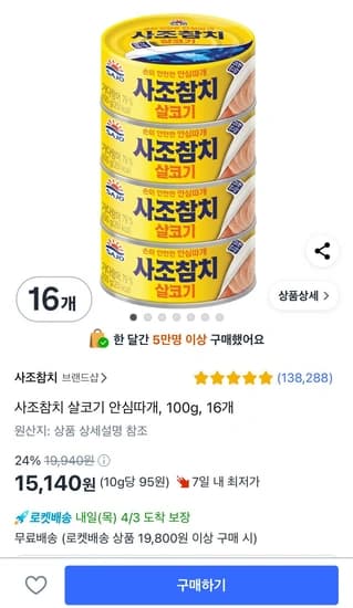사조 살코기 참치 100g 16개