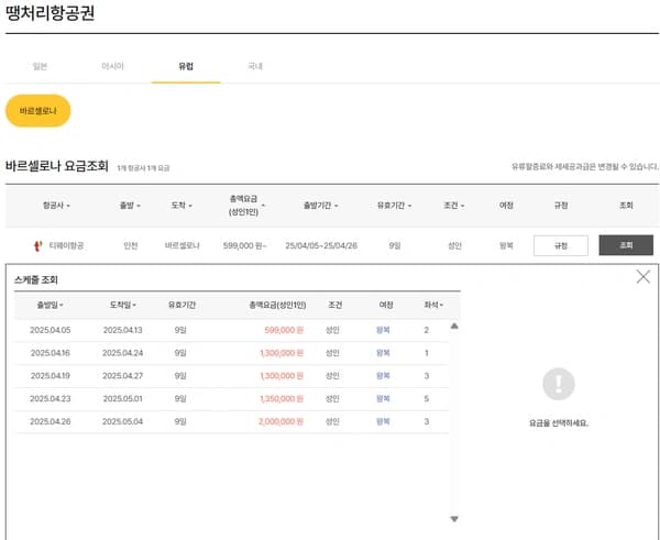 인천 - 바르셀로나 왕복 항공권
