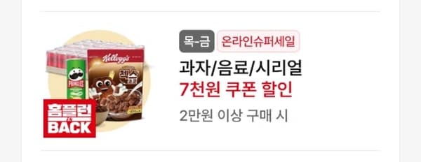 과자/음료/시리얼 2만원 이상 7천원 할인
