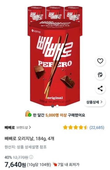 빼빼로 오리지널 184g 4개