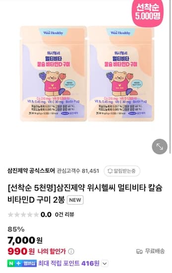 삼진제약 위시헬씨 멀티비타 칼슘 비타민D 구미 2봉