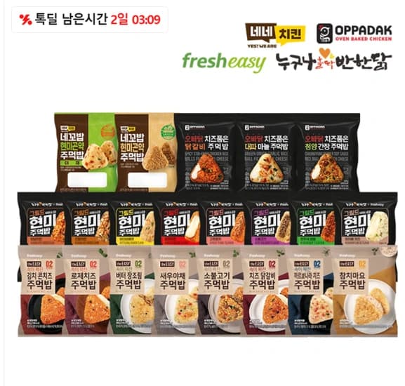 네네치킨X오빠닭 주먹밥 21종 13+2팩 골라담기