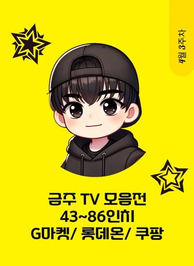 더함/ 삼성/ LG전자 43~86인치 TV 모음(역대가 포함 15종)