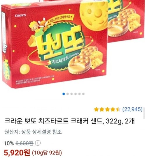 크라운 뽀또 치즈타르트 크래커 샌드, 322g, 2개