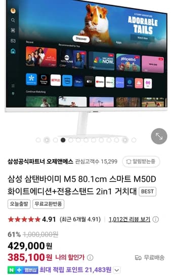 삼성 32인치 스마트모니터 M5 S32DM501 + 거치대 네이버멤버십