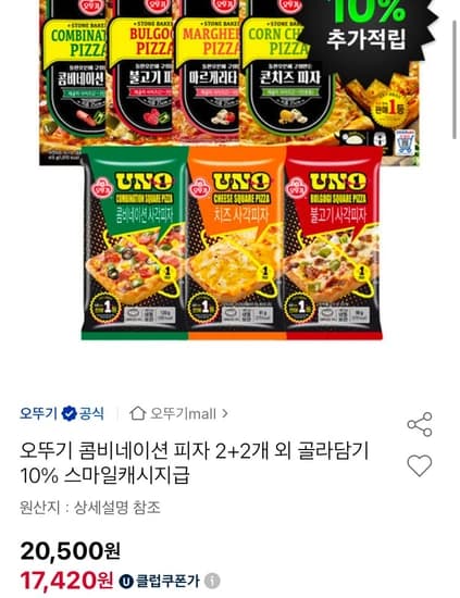 오뚜기 콤비네이션 피자 2+2개